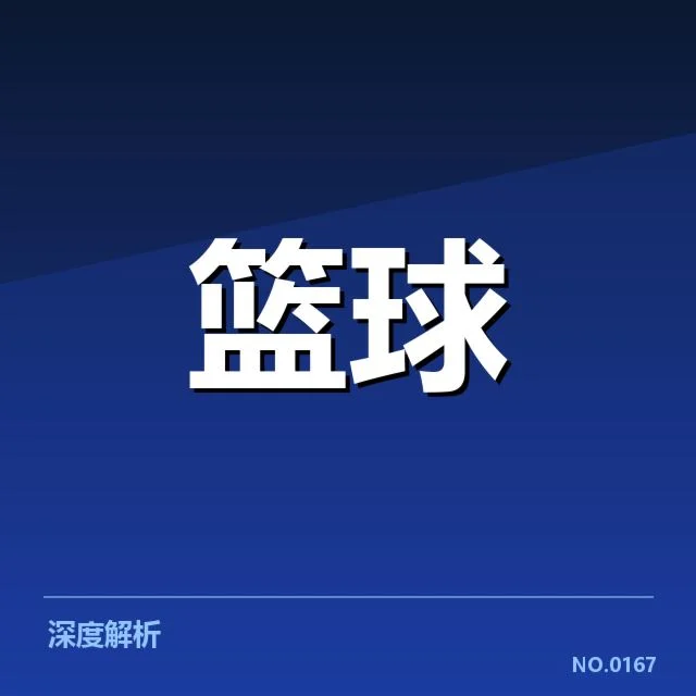 总决赛关键球背后，球队策略调整引发多重争议