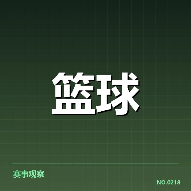 比赛确认的关键数据与球员表现
