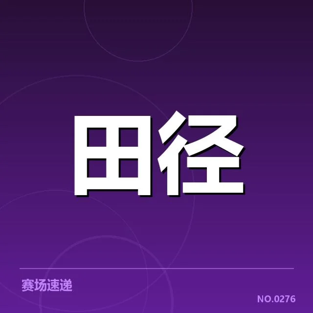 全国田径锦标赛:选手状态波动成谜