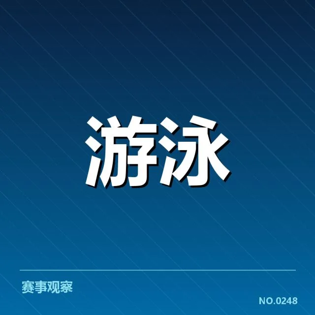 全国游泳冠军赛接力:队员默契配合影响几何