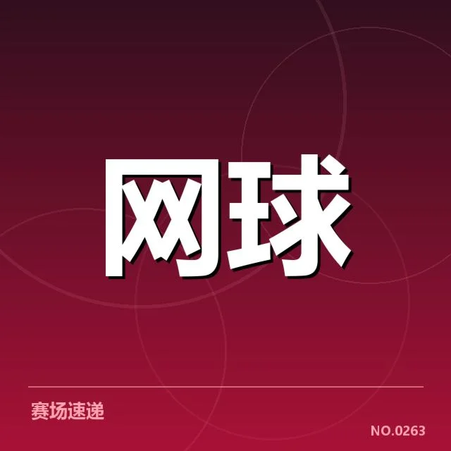 确认证实的参赛体能安排细节